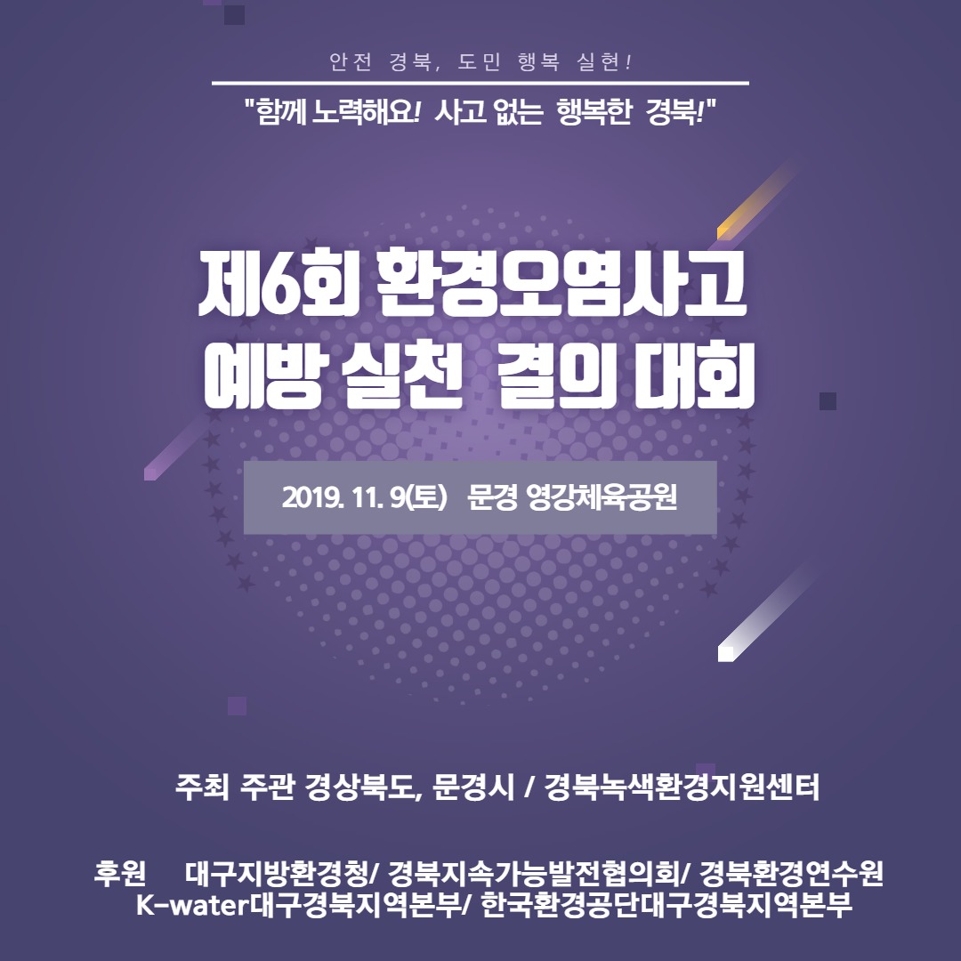 제6회 환경오염사고 예방실천 결의대회