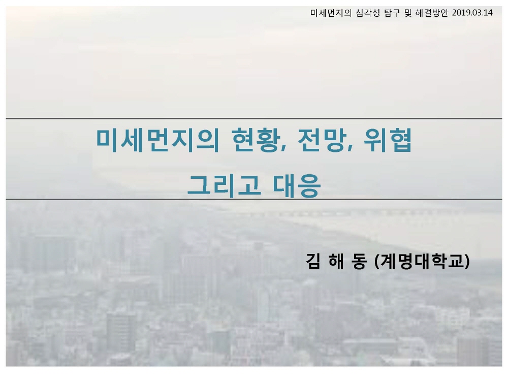 미세먼지의 현황, 전망, 위협 그리고 대응 (김해동 계명대학교 교수)