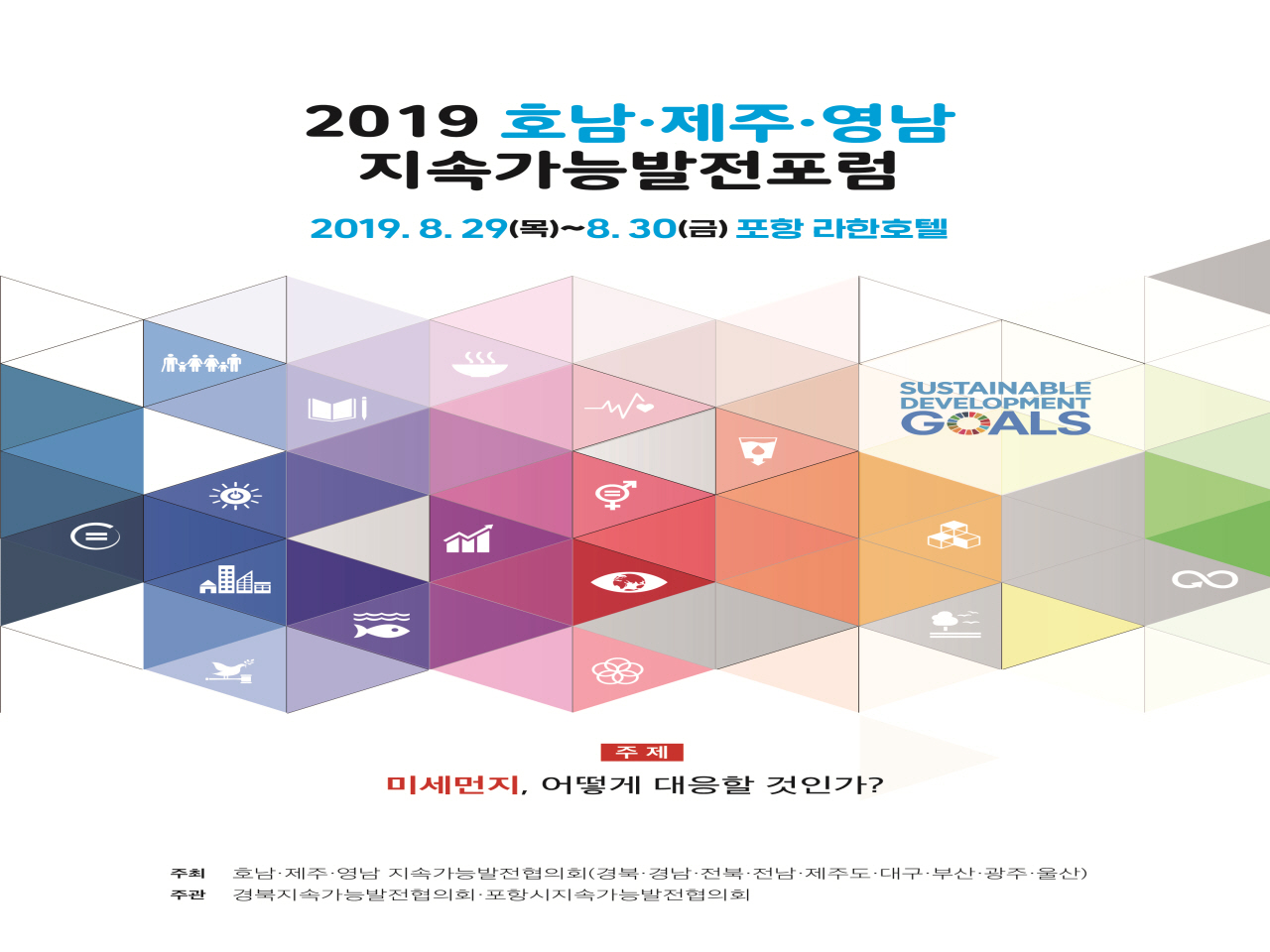 2019 호남제주영남 지속가능발전포럼 개최