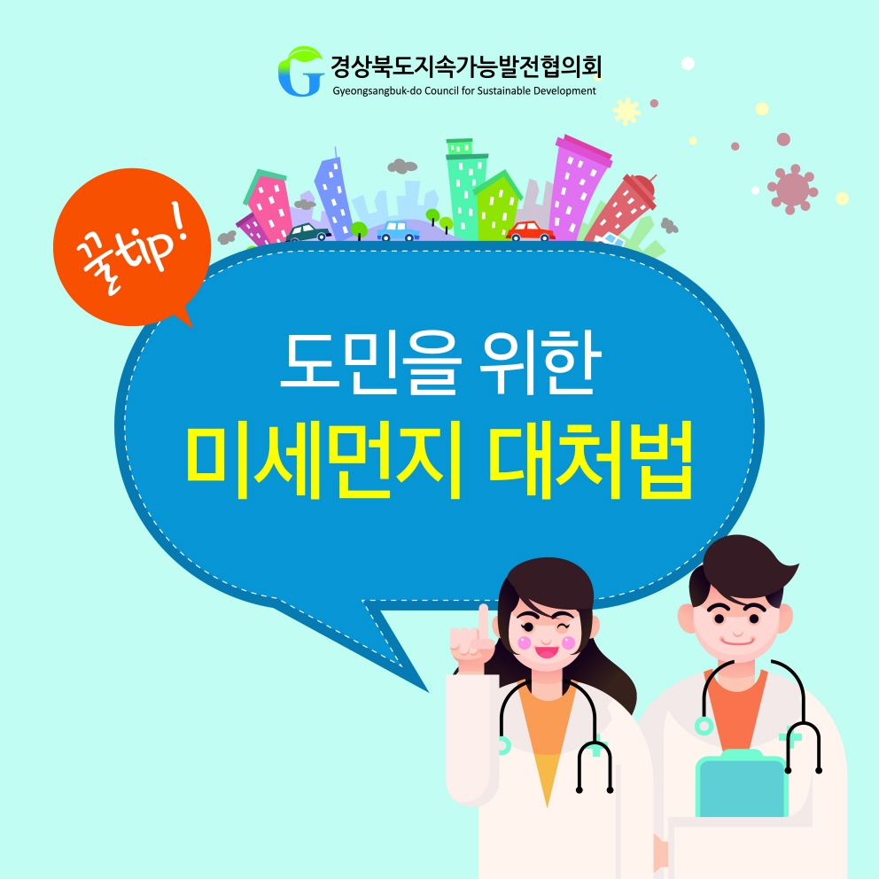 꿀팁 도민을 위한 미세먼지대처법