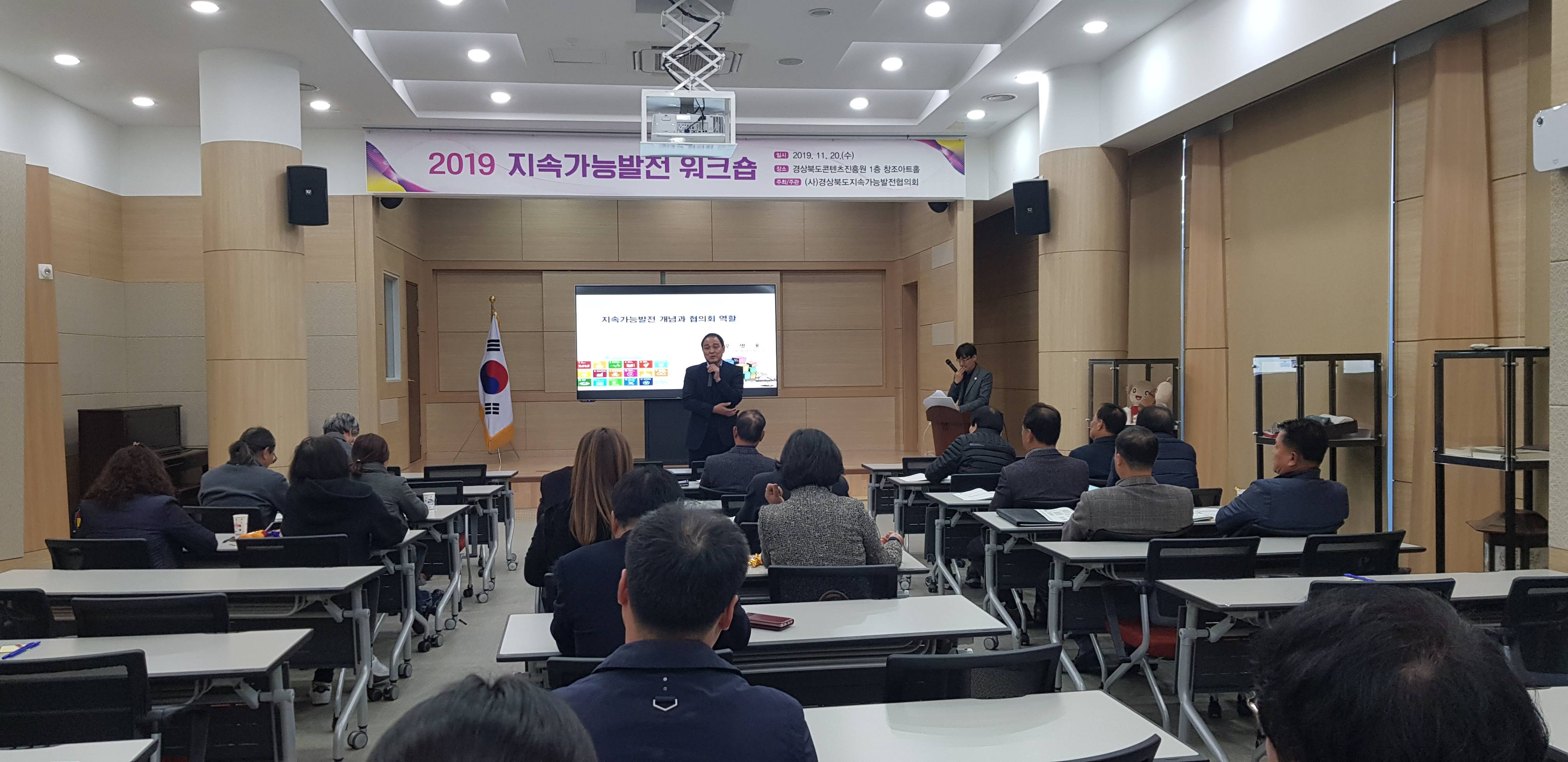 2019 지속가능발전 워크숍(안동)