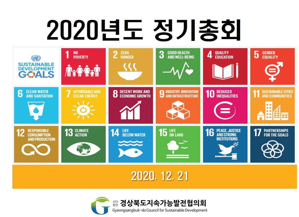 2020년 (사)경북지속가능발전협의회 정기총회 개최 알림(zoom)